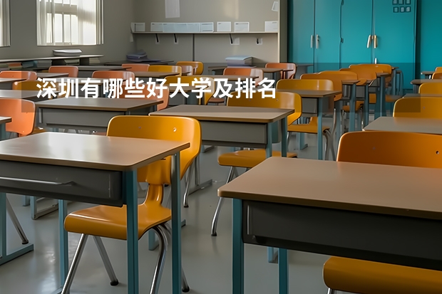 深圳有哪些好大学及排名