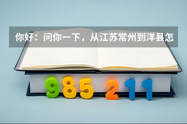 你好：问你一下，从江苏常州到洋县怎么走？谢谢！经过那些高速公路？