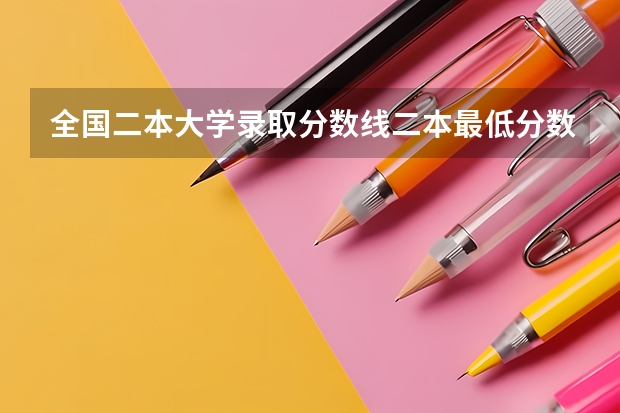 全国二本大学录取分数线二本最低分数线（多省含文理科） 黑龙江低分捡漏的公办二本院校