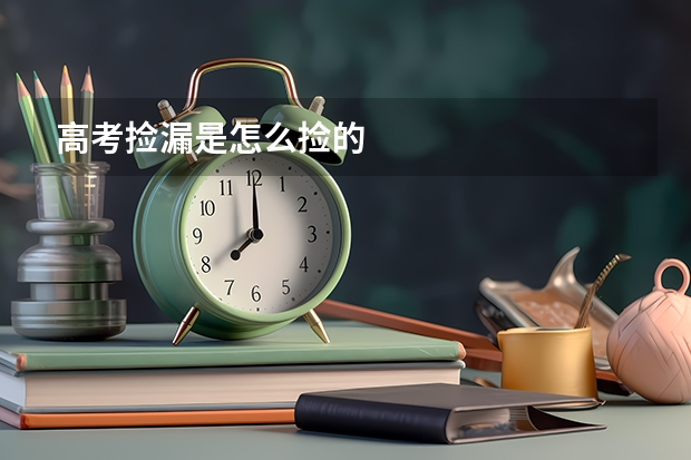高考捡漏是怎么捡的