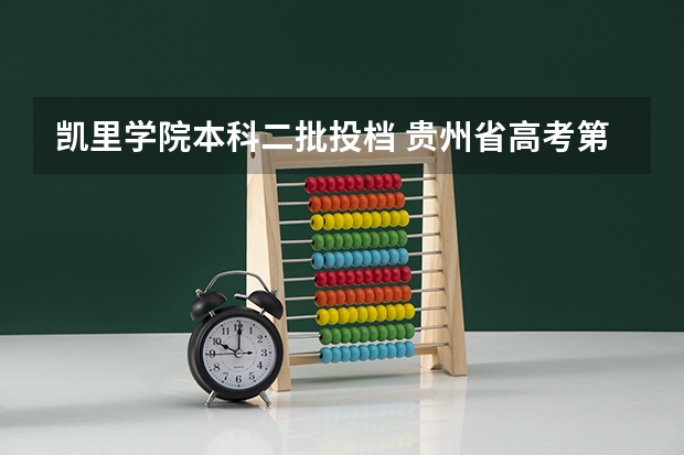 凯里学院本科二批投档 贵州省高考第二批本科预科平行志愿投档情况(理数)