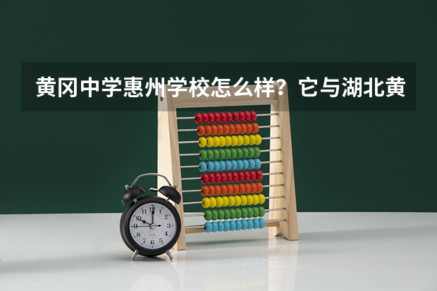 黄冈中学惠州学校怎么样?它与湖北黄冈中学有什么关系?