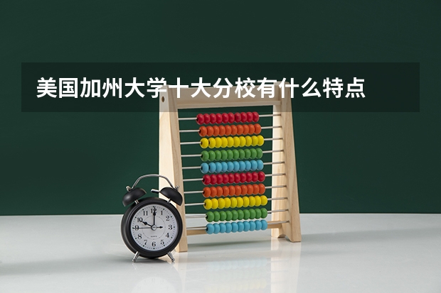 美国加州大学十大分校有什么特点