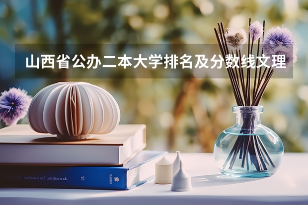 山西省公办二本大学排名及分数线文理科汇总表（2023参考）（山西师范大学分数线2023年）
