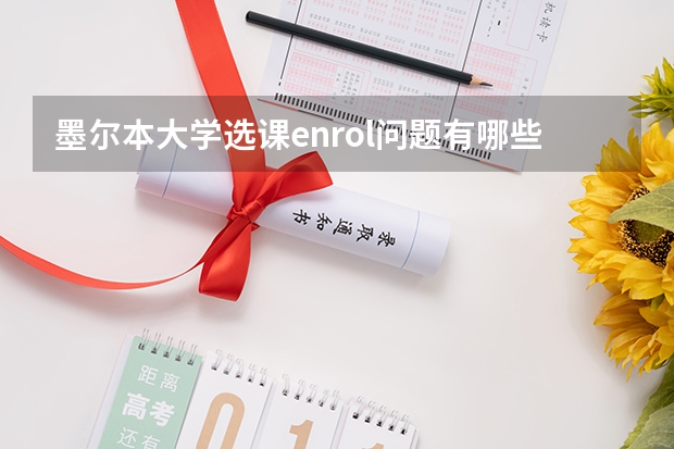 墨尔本大学选课enrol问题有哪些？