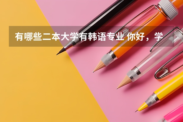 有哪些二本大学有韩语专业 你好，学长，我想向你请教一些问题，我想考韩语的研究生，现在不知道该选哪个学校，我们本科学的科目和大