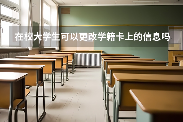 在校大学生可以更改学籍卡上的信息吗？