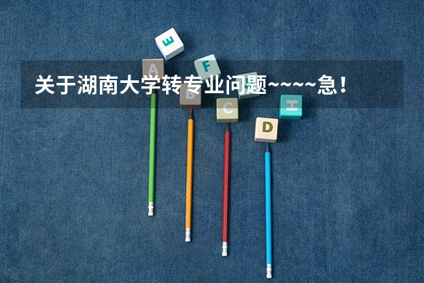 关于湖南大学转专业问题~~~~急！（请湖大师生前辈帮忙） 请问湖南大学里专业好转不？我今年考的湖南大学软件工程，想进去了转专业，麻烦给点建议