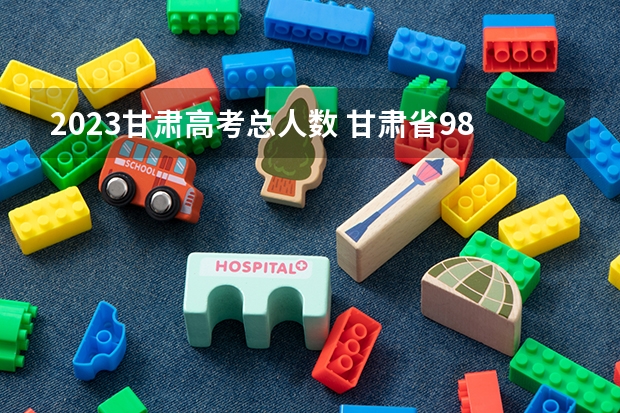2023甘肃高考总人数 甘肃省985录取率文科