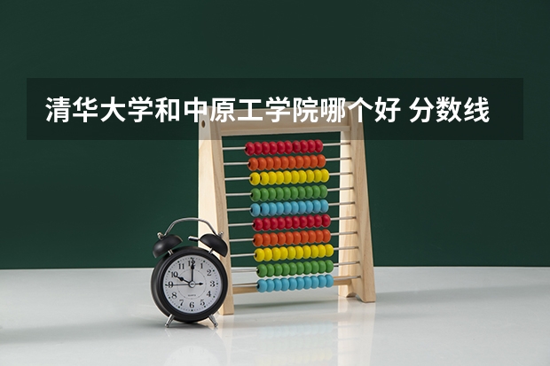 清华大学和中原工学院哪个好 分数线对比
