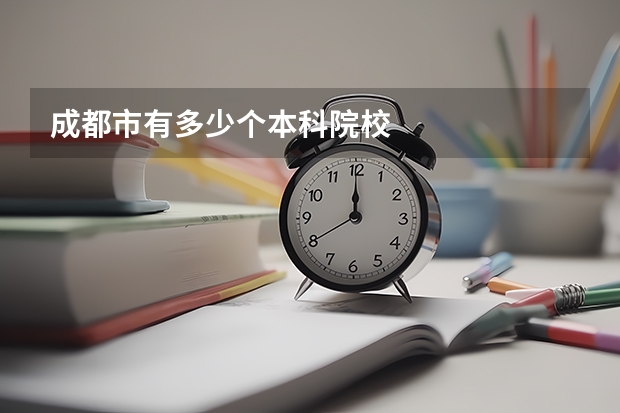 成都市有多少个本科院校