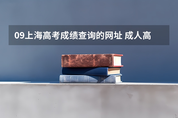 09上海高考成绩查询的网址 成人高考全国各地区录取结果查询入口汇总?