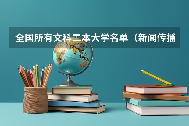 全国所有文科二本大学名单（新闻传播学二本大学）