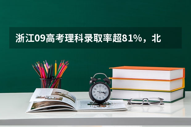 浙江09高考理科录取率超81%,北京为什么不行