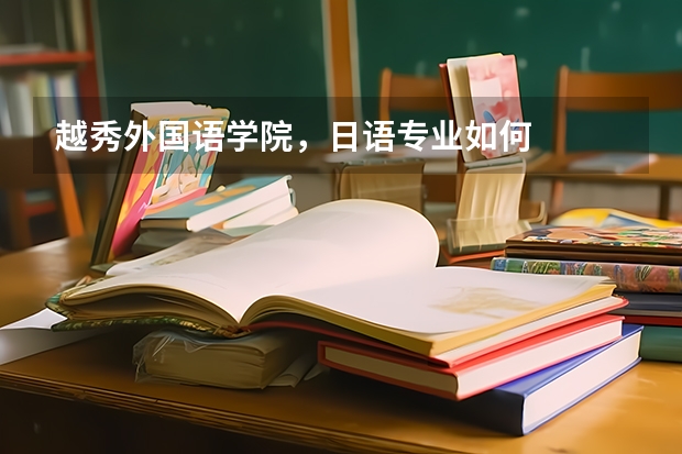越秀外国语学院,日语专业如何