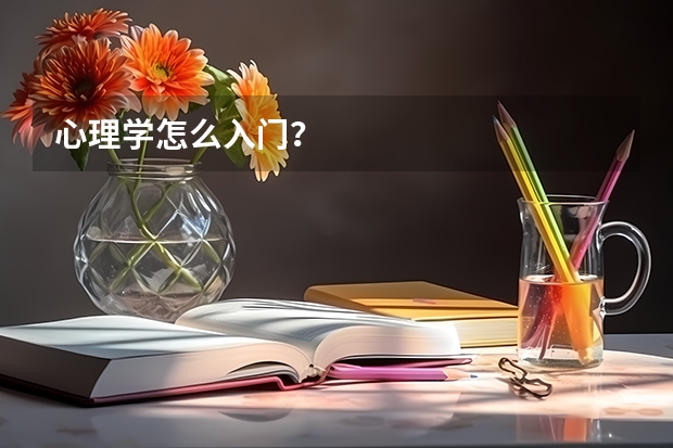 心理学怎么入门?