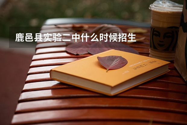 鹿邑县实验二中什么时候招生