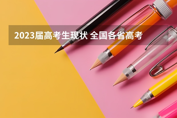2023届高考生现状 全国各省高考一本录取率排名