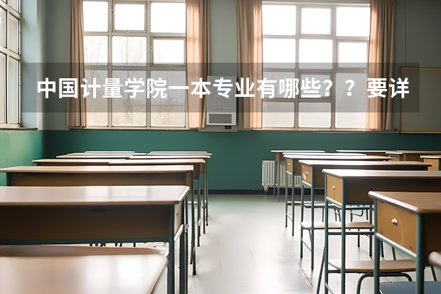 中国计量学院一本专业有哪些？？要详细！！二本不要！
