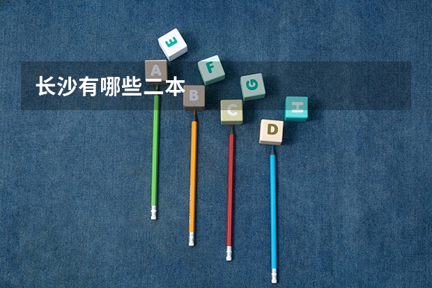 长沙有哪些二本