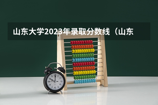 山东大学2023年录取分数线（山东大学金融专硕分数线）