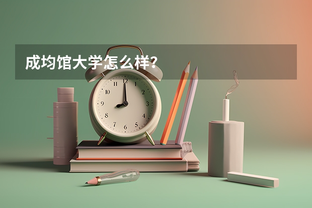 成均馆大学怎么样?