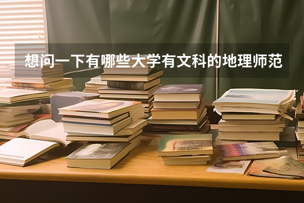 想问一下有哪些大学有文科的地理师范专业,顺便问一下大概的分数线?