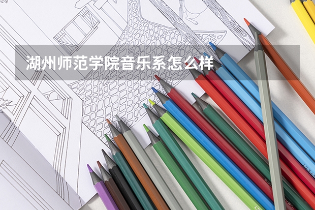 湖州师范学院音乐系怎么样