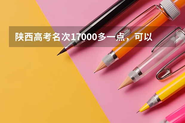 陕西高考名次17000多一点，可以报哪些211