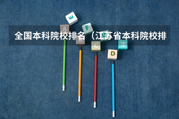 全国本科院校排名（江苏省本科院校排名及录取分数线）