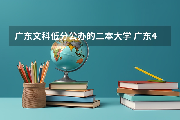 广东文科低分公办的二本大学 广东400分左右的公办二本大学