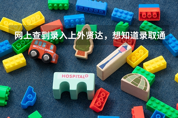 网上查到录入上外贤达，想知道录取通知书到哪里了？