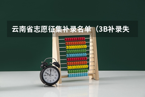 云南省志愿征集补录名单（3B补录失败``ToT）