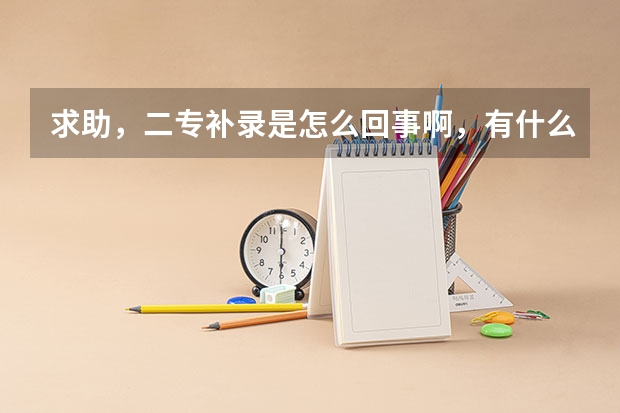 求助，二专补录是怎么回事啊，有什么程序，320文补录能填成都哪些学校