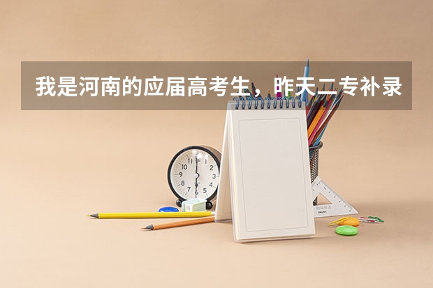 我是河南的应届高考生，昨天二专补录征集志愿，我上网报名了，我想知道什么时候可以上网查询补录的结果