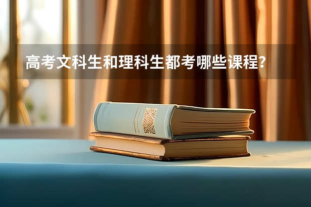 高考文科生和理科生都考哪些课程？
