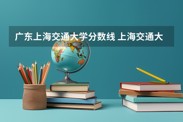 广东上海交通大学分数线 上海交通大学提前批