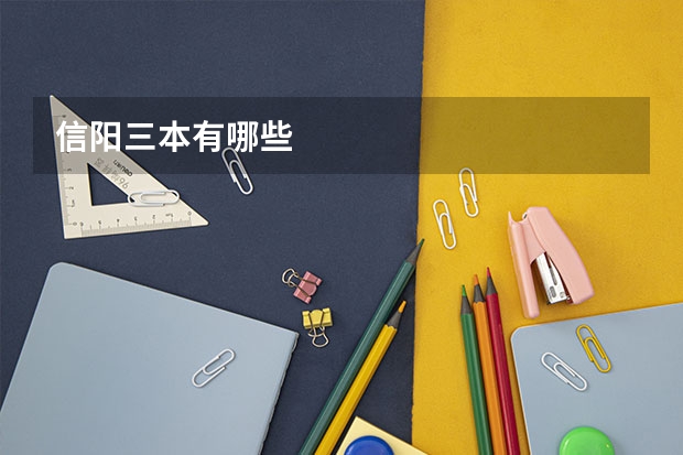 信阳三本有哪些