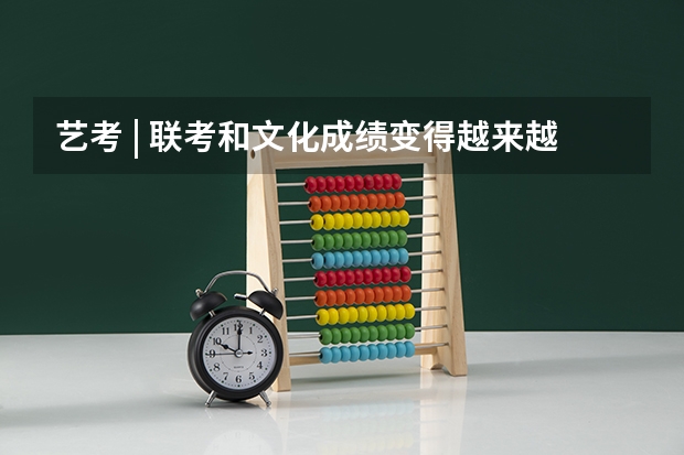 艺考 | 联考和文化成绩变得越来越重要,艺考上大学可不简单(合肥九校联考哪几所)