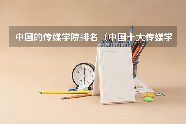 中国的传媒学院排名(中国十大传媒学院排名) 国内艺术类大学排名
