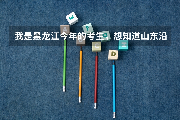 我是黑龙江今年的考生，想知道山东沿海一带城市的211学校有哪些，二本的分数线多少？文科