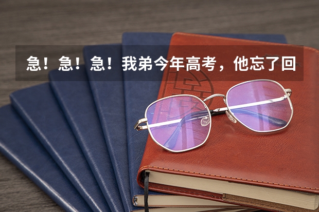 急!急!急!我弟今年高考,他忘了回校拿录取通知书,错过了注册时间怎么办?