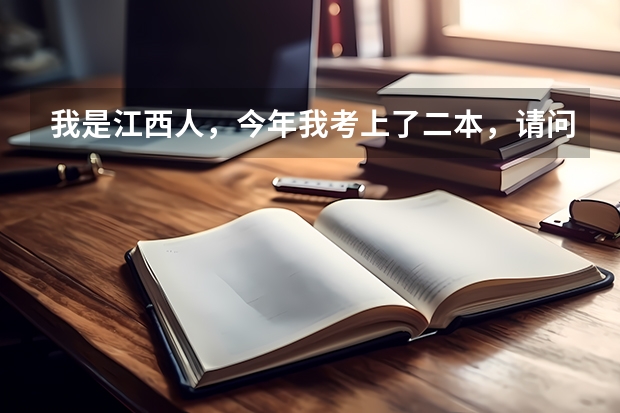 我是江西人，今年我考上了二本，请问我有没有可能被江西师范大学录取？录取可能性有多大？（江西省师范大学二本线分数）