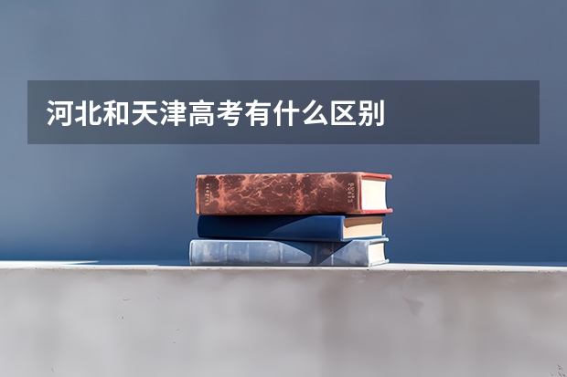 河北和天津高考有什么区别