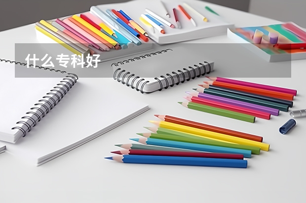 什么专科好