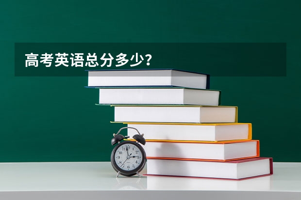 高考英语总分多少?