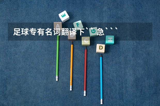 足球专有名词翻译下`` 急``` 求贝克汉姆的英文介绍加翻译，适合于初二谢