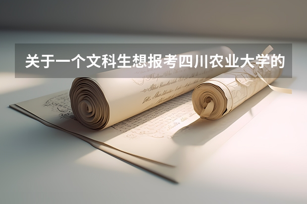 关于一个文科生想报考四川农业大学的2本（四川师范大学录取）