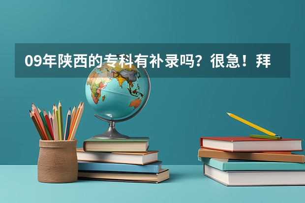 09年陕西的专科有补录吗？很急！拜托大家了