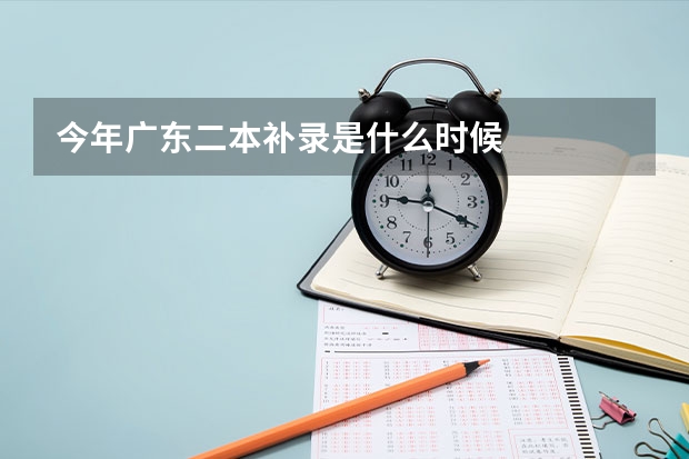 今年广东二本补录是什么时候